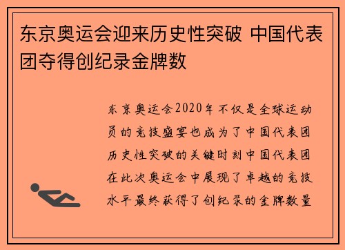 东京奥运会迎来历史性突破 中国代表团夺得创纪录金牌数