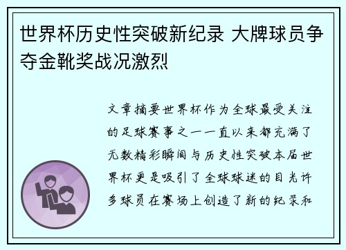 世界杯历史性突破新纪录 大牌球员争夺金靴奖战况激烈