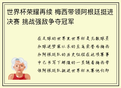 世界杯荣耀再续 梅西带领阿根廷挺进决赛 挑战强敌争夺冠军