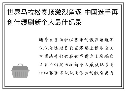 世界马拉松赛场激烈角逐 中国选手再创佳绩刷新个人最佳纪录