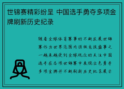世锦赛精彩纷呈 中国选手勇夺多项金牌刷新历史纪录