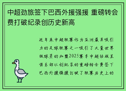 中超劲旅签下巴西外援强援 重磅转会费打破纪录创历史新高