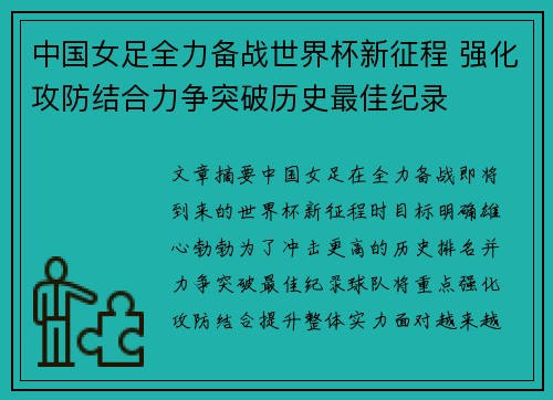 中国女足全力备战世界杯新征程 强化攻防结合力争突破历史最佳纪录