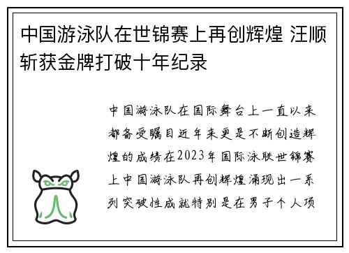 中国游泳队在世锦赛上再创辉煌 汪顺斩获金牌打破十年纪录