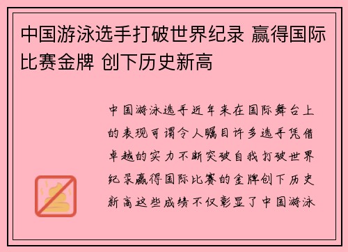 中国游泳选手打破世界纪录 赢得国际比赛金牌 创下历史新高