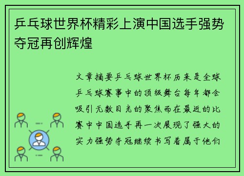 乒乓球世界杯精彩上演中国选手强势夺冠再创辉煌