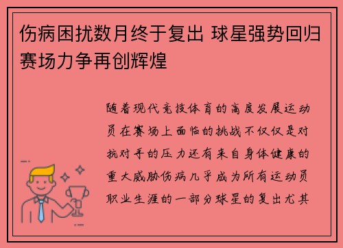 伤病困扰数月终于复出 球星强势回归赛场力争再创辉煌