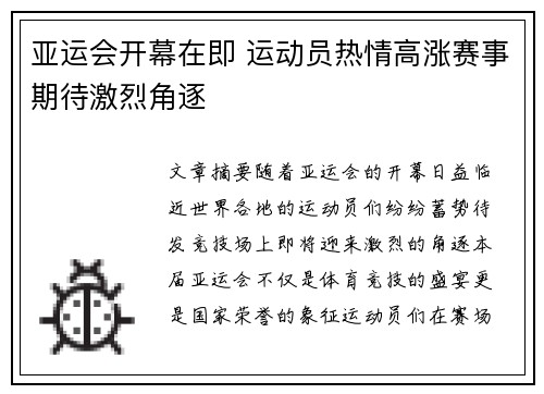 亚运会开幕在即 运动员热情高涨赛事期待激烈角逐