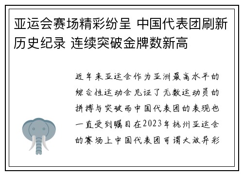 亚运会赛场精彩纷呈 中国代表团刷新历史纪录 连续突破金牌数新高