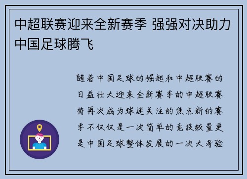 中超联赛迎来全新赛季 强强对决助力中国足球腾飞